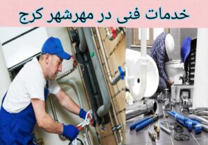 شرکت خدمات رسانی در مهرشهر کرج