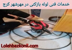شرکت لوله بازکنی در مهرشهر کرج
