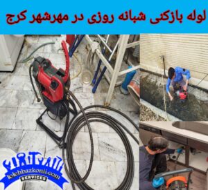 لوله بازکنی در هفت روز هفته در مهرشهر کرج