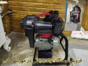 قیمت دستگاه لوله بازکنی در مهرشهر کرج