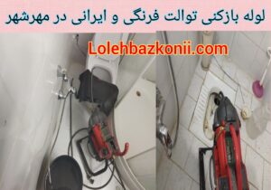 لوله بازکنی فاضلاب توالت در مهرشهر کرج