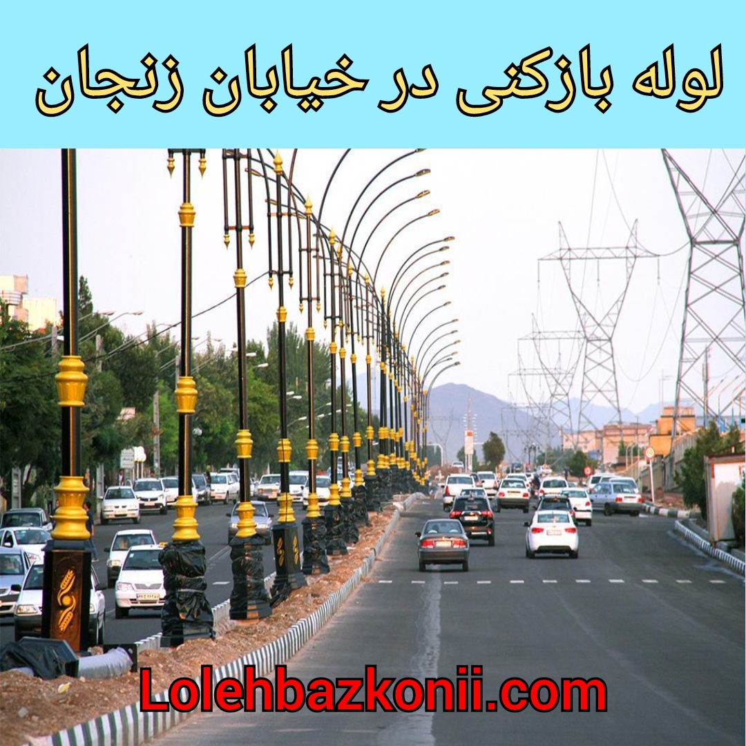 رفع گرفتگی لوله فاضلاب در خیابان زنجان