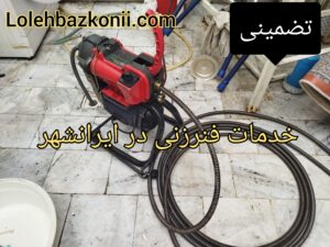 لوله بازکنی با کمترین کثیف کاری در ایرانشهر
