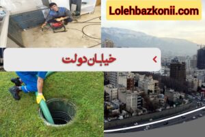 تخلیه چاه فاضلاب در خیابان دولت