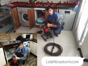 باز کردن چاه آشپزخانه در خیابان دولت