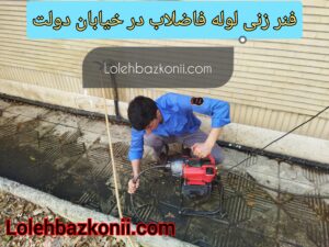 رفع گرفتگی لوله فاضلاب در خیابان دولت