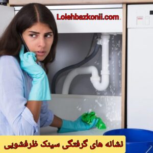 تشخیص نشانه های گرفتگی سینک ظرفشویی