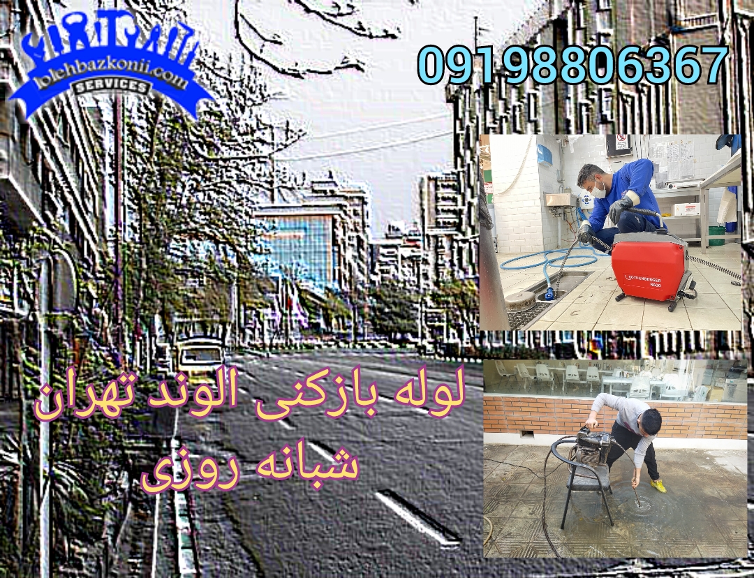 بهترین خدمات فنی چاه بازکنی در الوند تهران