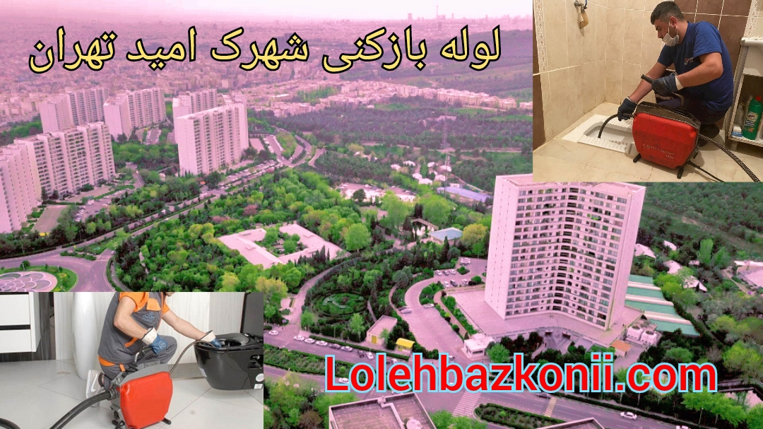 فنر زنی به لوله فاضلاب در شهرک امید تهران