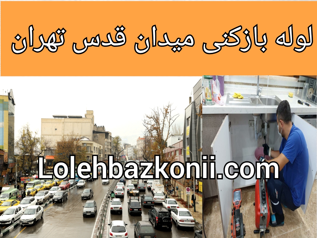 رفع گرفتگی لوله فاضلاب در میدان قدس