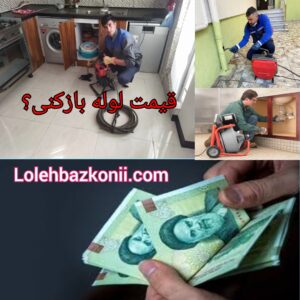 لوله بازکنی ارزان قیمت در خیابان خرمشهر
