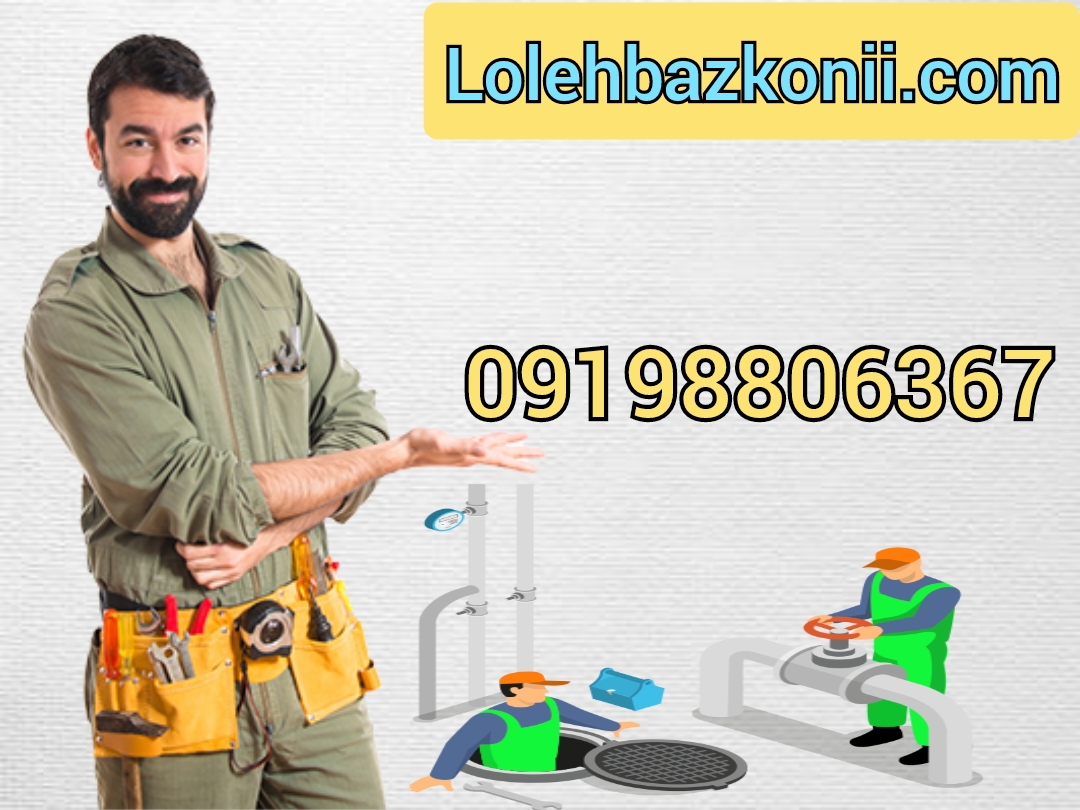لوله بازکنی تضمینی در مرکز تهران
