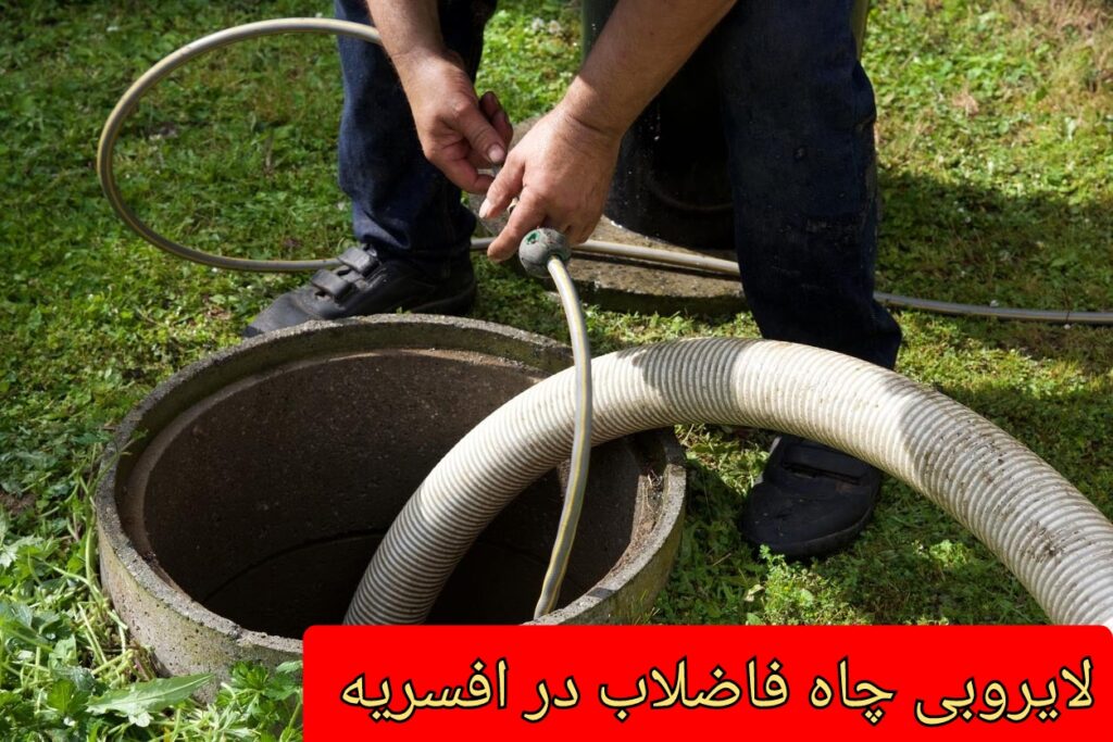 متخصصین لایروبی چاه در افسریه