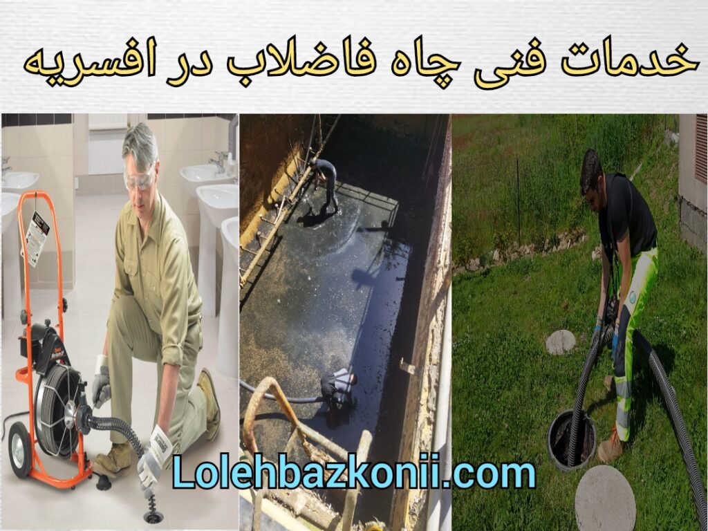 حفر چاه+تخلیه+لایروبی و سایر خدمات چاه در افسریه تهران