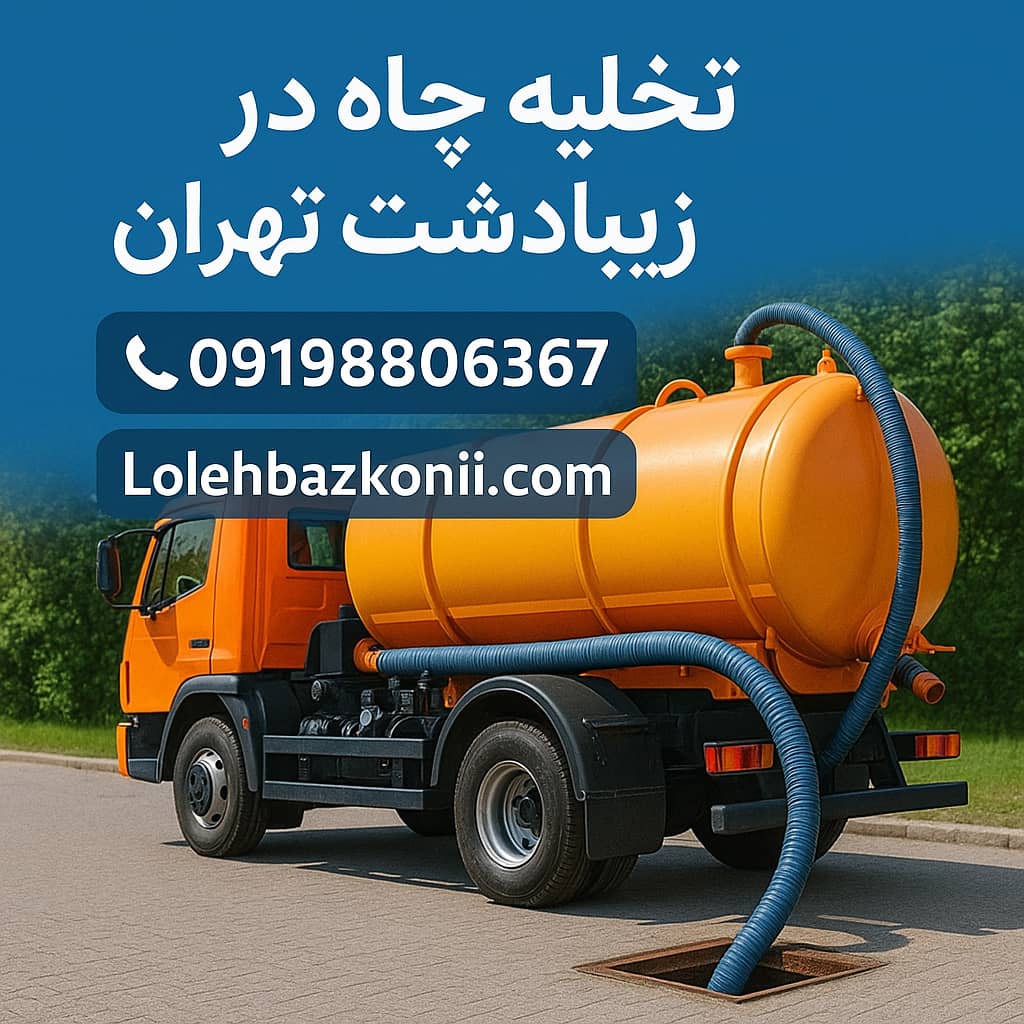 خالی کردن آب و لجن چاه فاضلاب در زیبادشت تهران