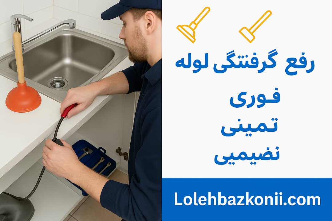 لوله بازکنی، تخلیه چاه، حفر چاه در شهرک اسکان سبز