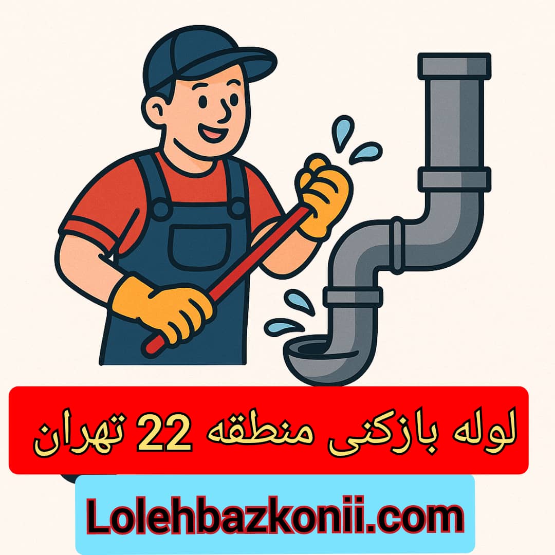 انتخاب شرکت لوله بازکنی تضمینی در منطقه 22 تهران