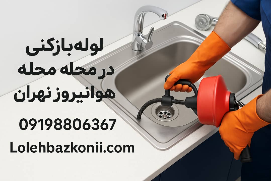 خدمات فنرزنی لوله فاضلاب با بهترین لوله بازکنی هوانیروز تهران