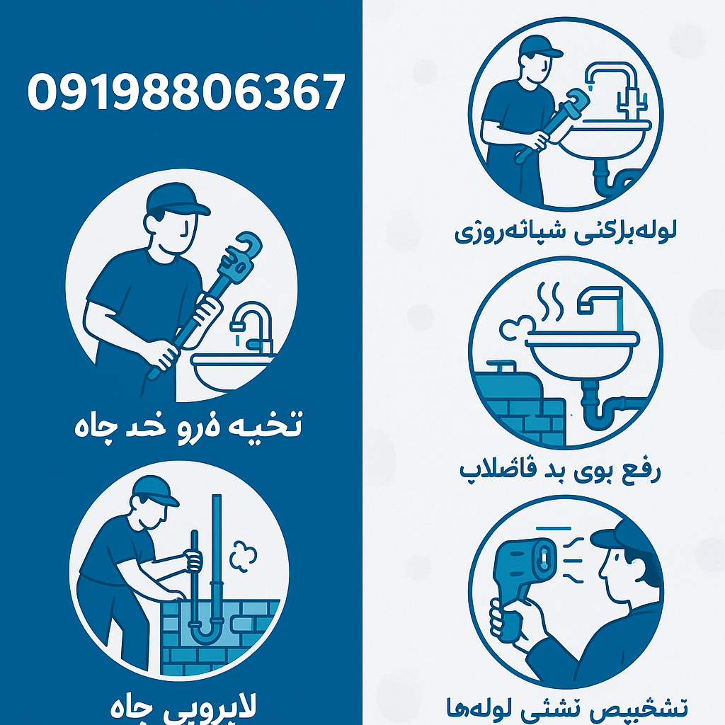 از لوله بازکنی تا تخلیه چاه در شهرک سینمایی تهران