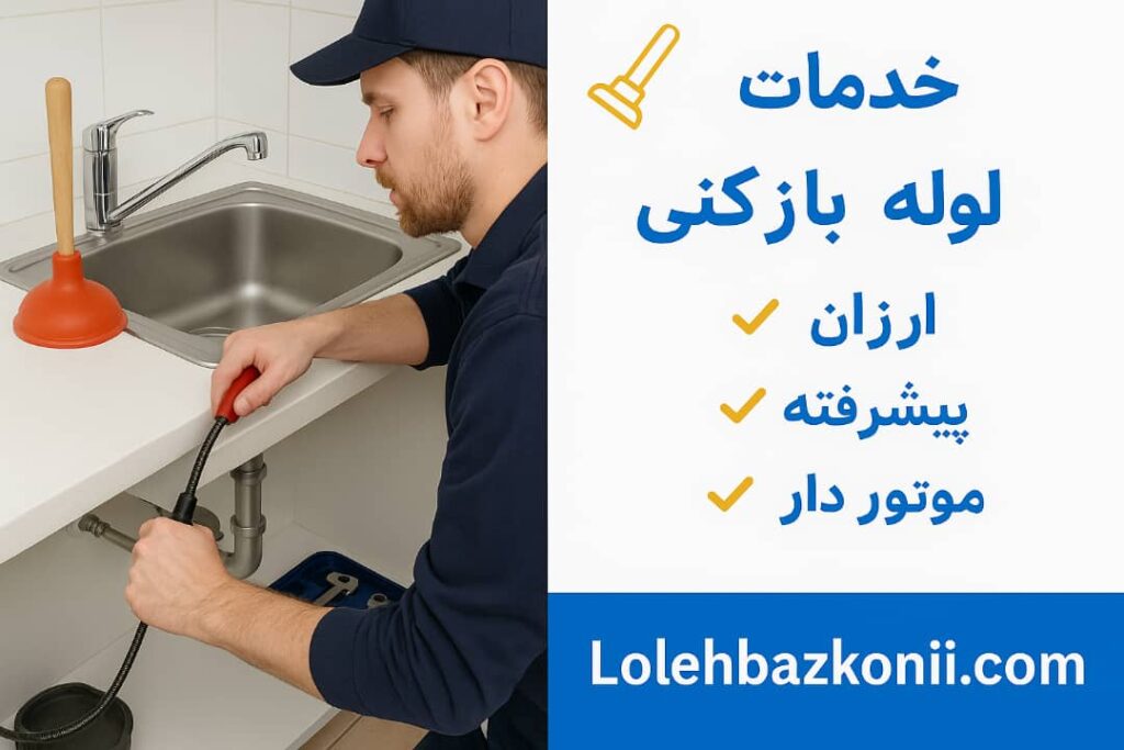 رفع گرفتگی لوله فاضلاب تا تخلیه چاه در شهرک یاس