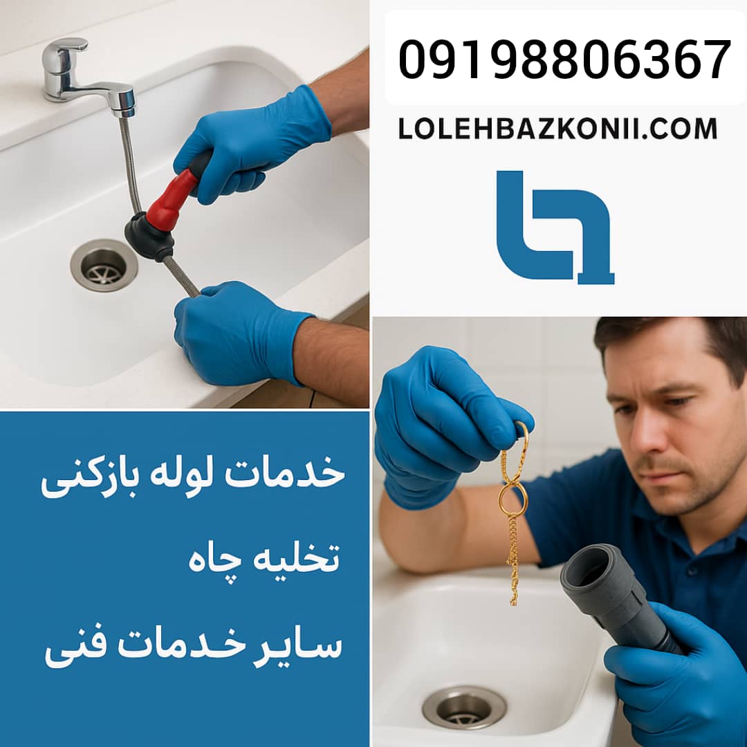 چاه بازکنی 24 ساعته در آزادشهر استان تهران منطقه 22