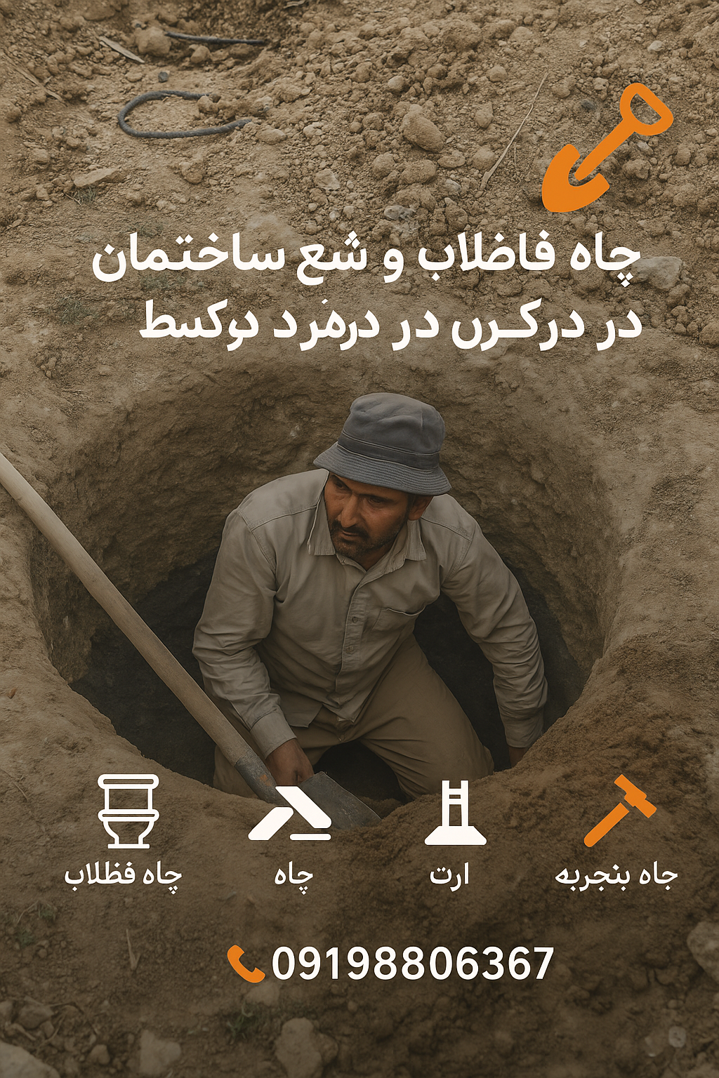 حفر چاه فاضلاب برای ساختمان در موسسه فنی برادران جعفری